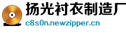 扬光衬衣制造厂